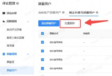 绑定抖音号屏蔽用户_批量删除 绑定抖音号屏蔽用户_批量删除