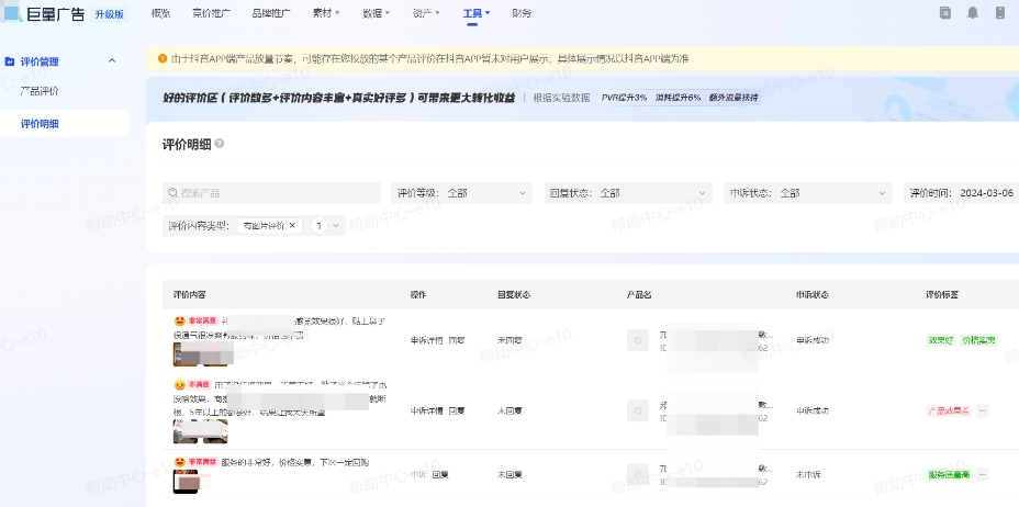 抖音广告「评价管理」功能:评价详情 抖音广告「评价管理」功能:评价详情