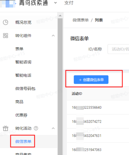 抖音广告-创建微信表单