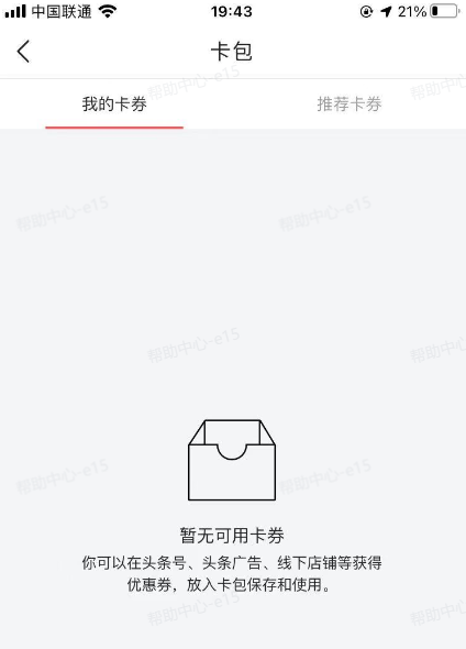 今日头条APP：用户查看卡券信息