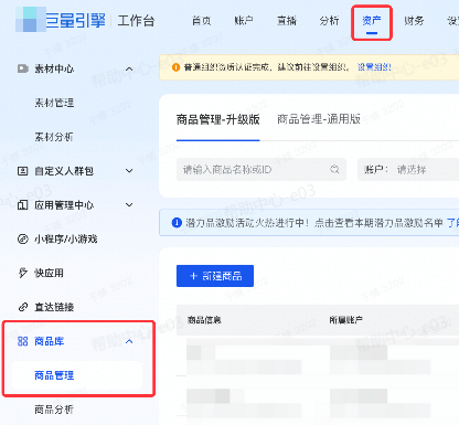 【商品管理】入口：抖音广告工作台