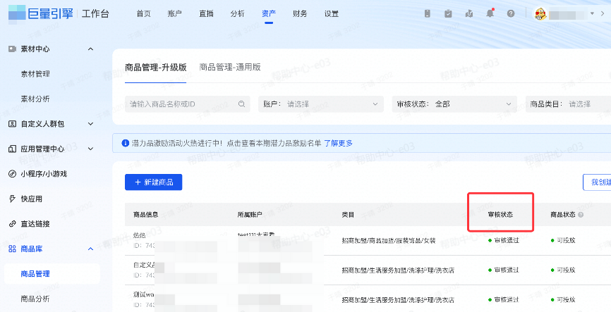 抖音广告【商品】审核状态