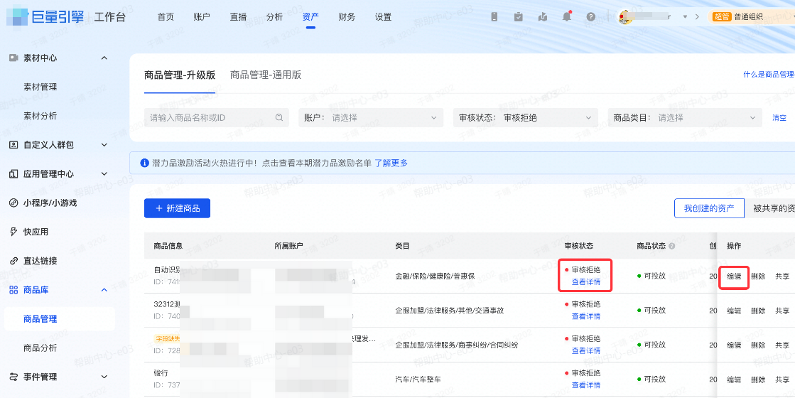修改审核拒绝的抖音广告【商品】