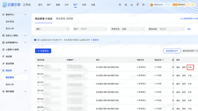 查看抖音广告【商品】共享范围