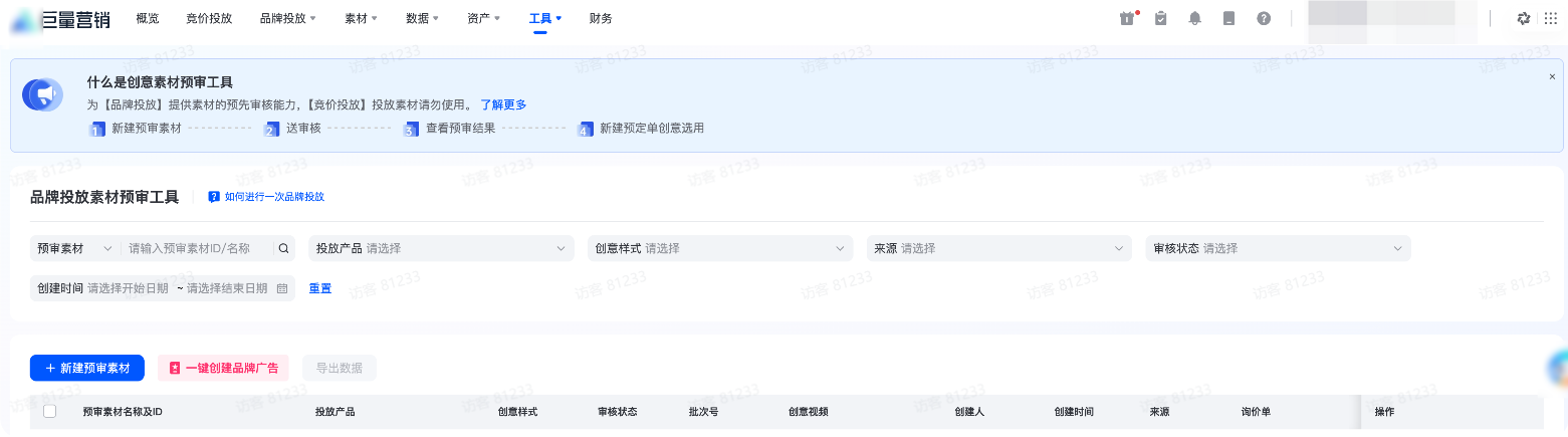 进入巨量引擎广告营销品牌投放创意素材预审 进入巨量引擎广告营销品牌投放创意素材预审