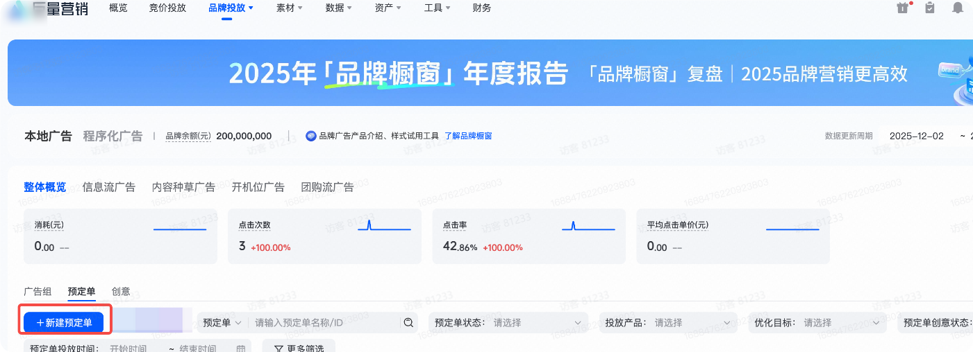 抖音品牌广告投放-新建预订单 抖音品牌广告投放-新建预订单