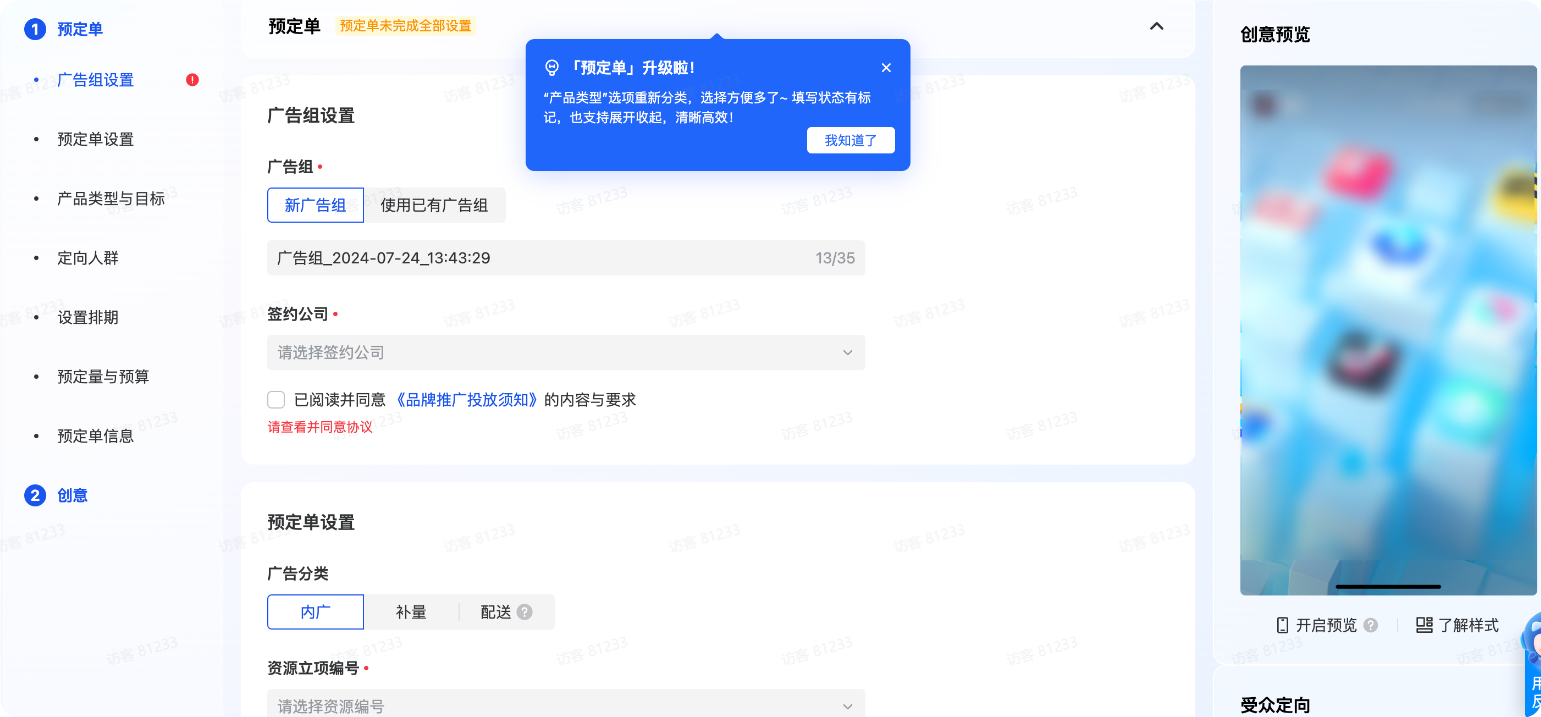 创建抖音广告预订单 创建抖音广告预订单