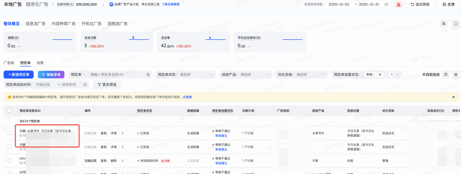 抖音广告投放预订单名称及ID 抖音广告投放预订单名称及ID