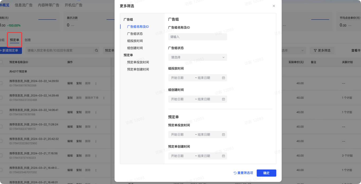 抖音广告预订单列表 抖音广告预订单列表