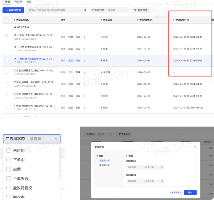 抖音广告组列表、时间、筛选 抖音广告组列表、时间、筛选