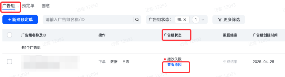 查看抖音广告组撤销失败原因 查看抖音广告组撤销失败原因