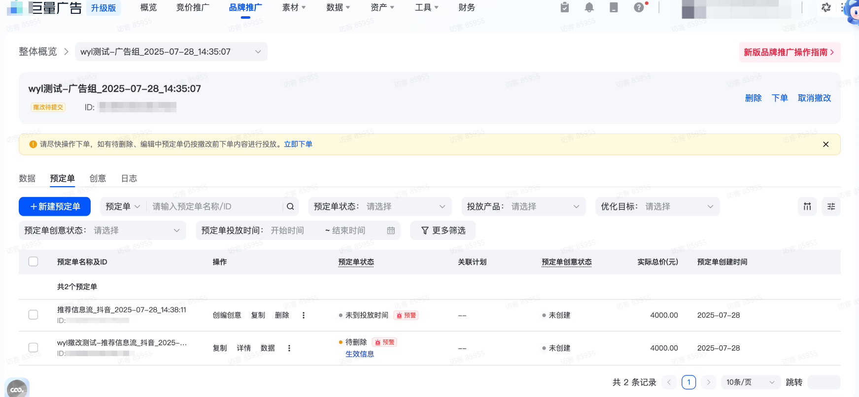抖音广告撤改页