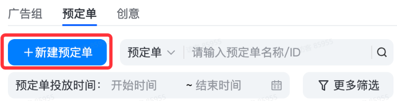 新建抖音广告预订单