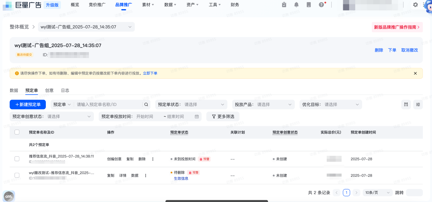 抖音广告组撤改页