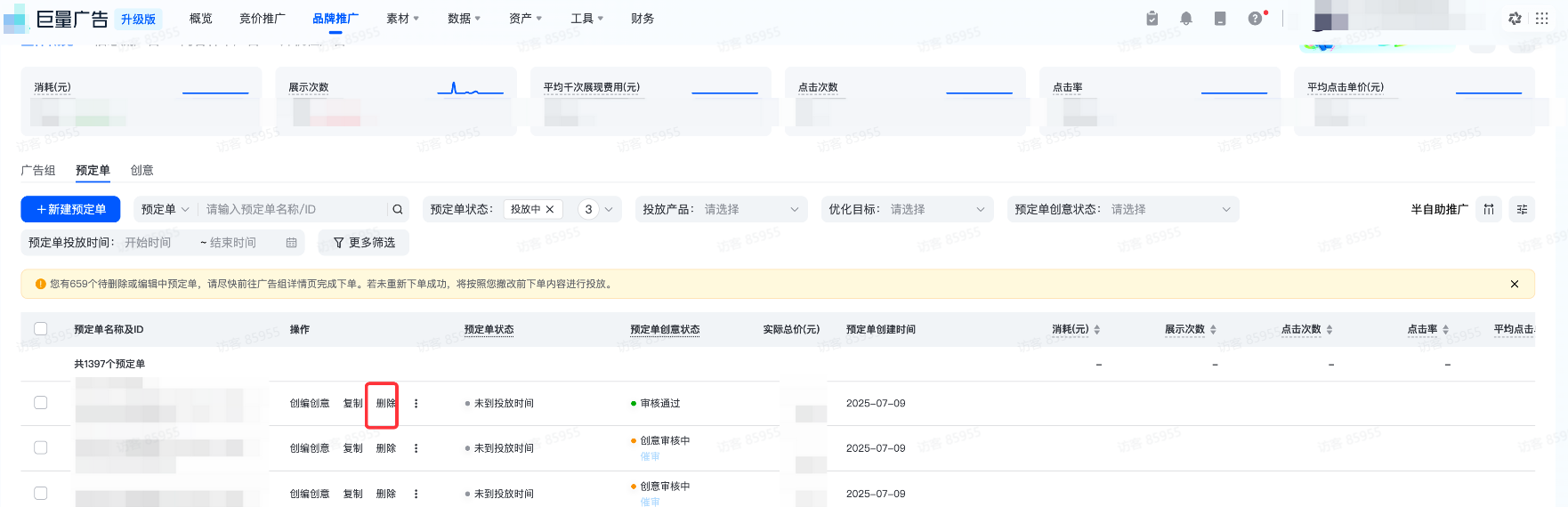 抖音广告删除预订单