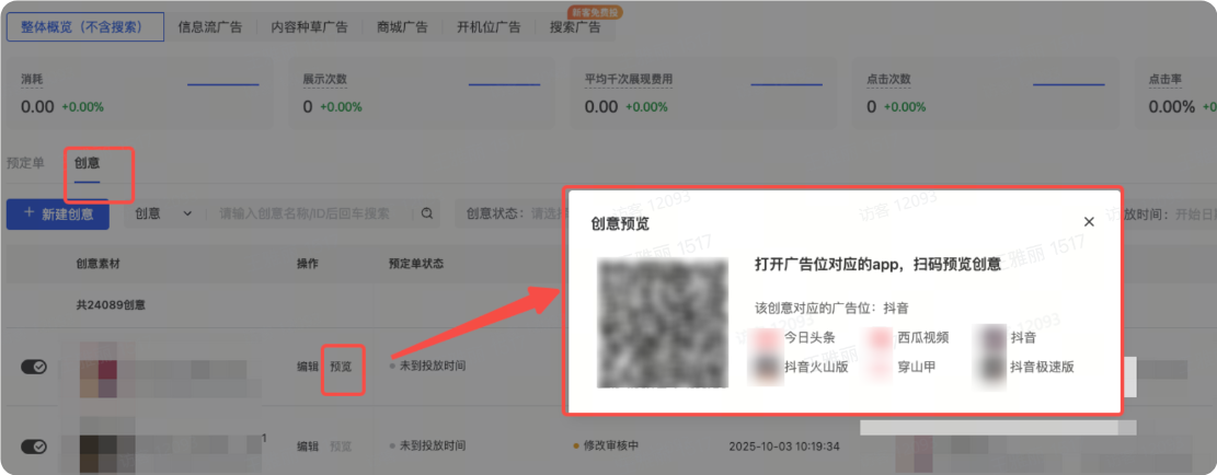 巨量千川广告平台扫码预览 巨量千川广告平台扫码预览