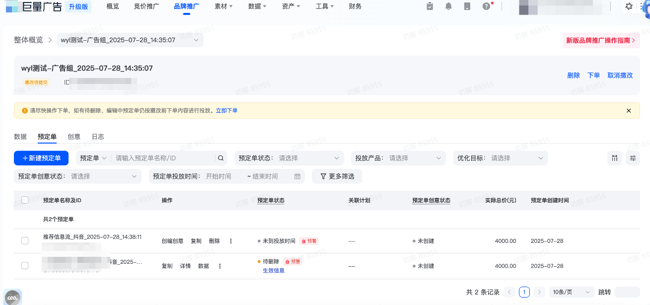 抖音广告组撤改详情页