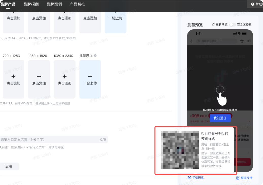 扫码预览抖音广告效果 扫码预览抖音广告效果