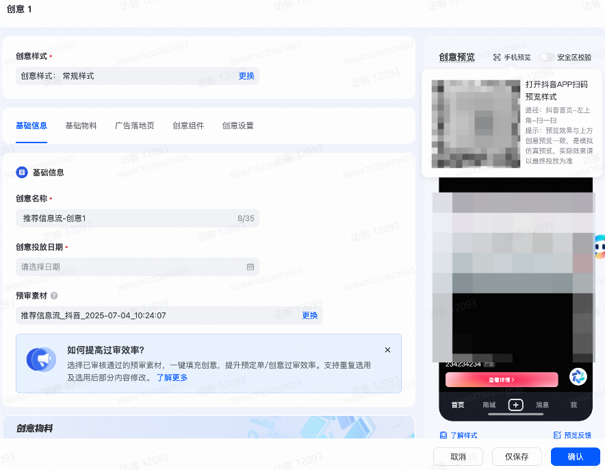 手机端扫码查看抖音广告素材预览效果 手机端扫码查看抖音广告素材预览效果