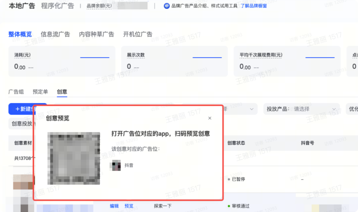 扫描进行抖音广告预览 扫描进行抖音广告预览