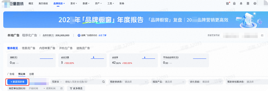 抖音广告新建预订单 抖音广告新建预订单