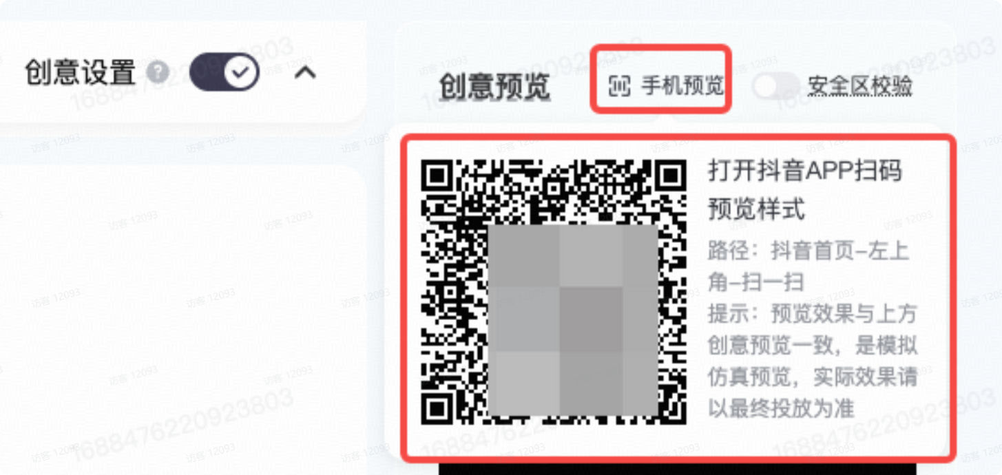 抖音广告手机扫码预览 抖音广告手机扫码预览