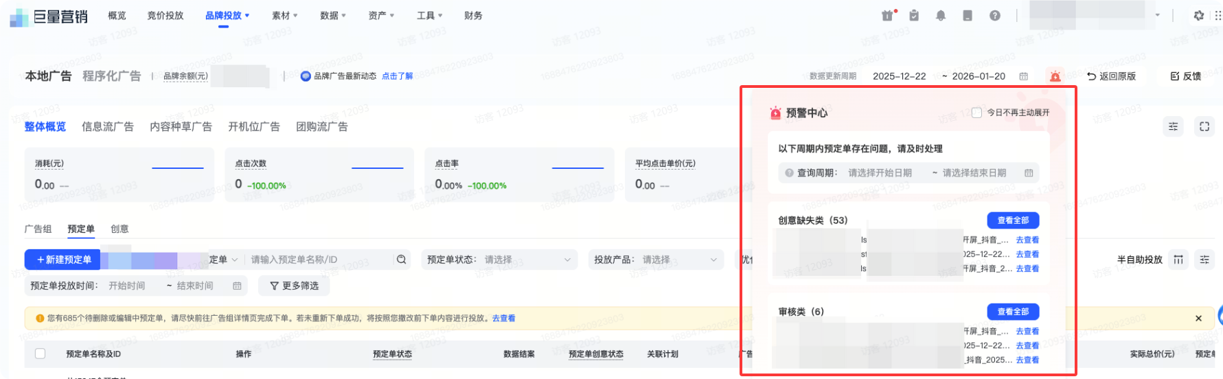 抖音品牌广告投放预警中心 抖音品牌广告投放预警中心