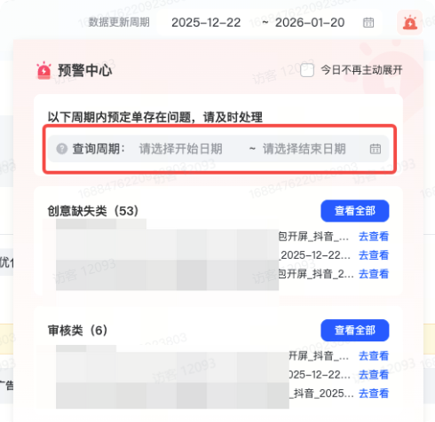 抖音广告预警中心日期筛查 抖音广告预警中心日期筛查
