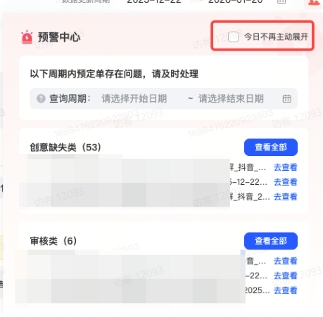 抖音广告预警中心关闭提示 抖音广告预警中心关闭提示