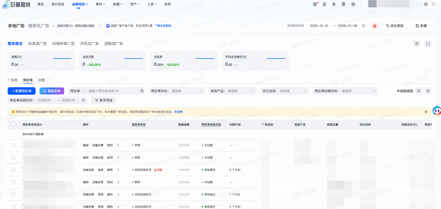 抖音广告全自助投放:在巨量营销品牌投放中进行自助下单的预定单。 抖音广告全自助投放:在巨量营销品牌投放中进行自助下单的预定单。