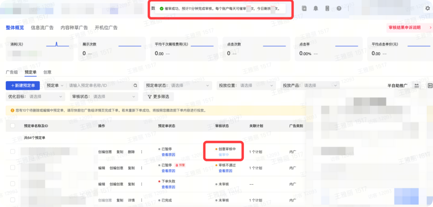 抖音广告:展示预估催审时间 抖音广告:展示预估催审时间