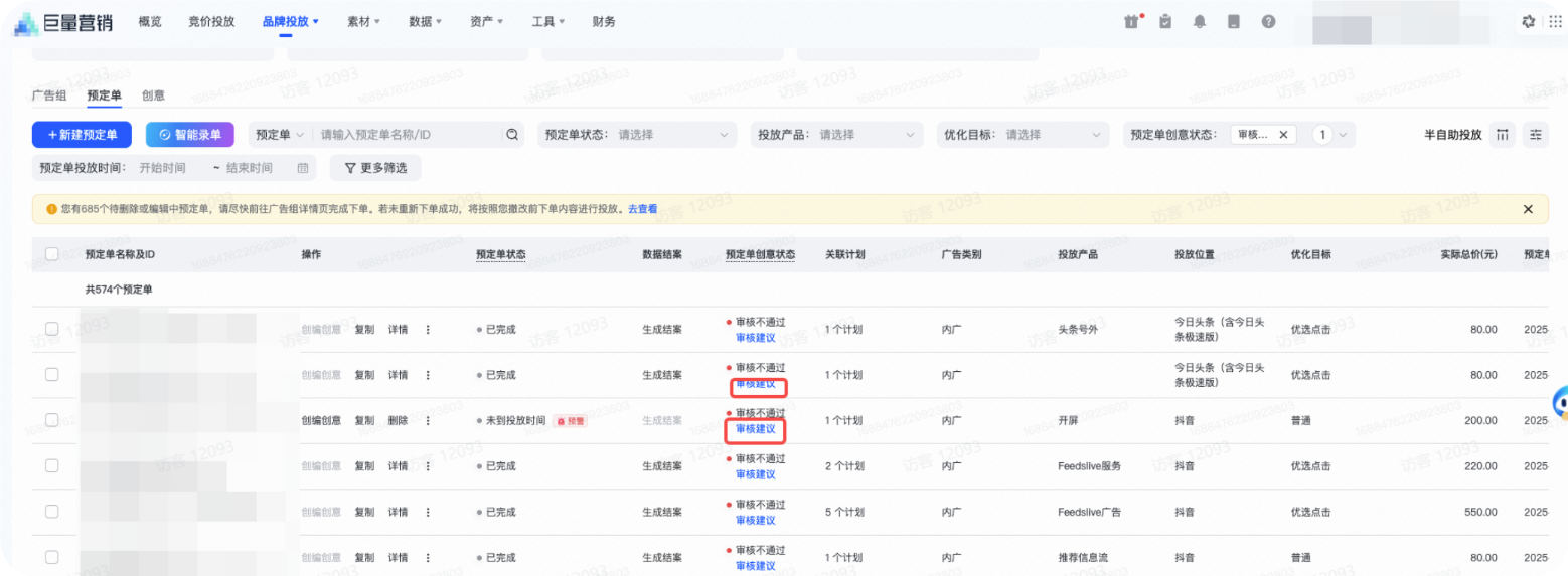 巨量广告预订单列表 巨量广告预订单列表