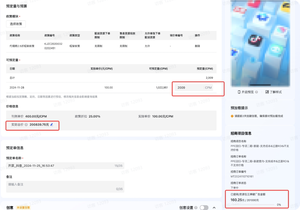 抖音品牌广告招商订单剩余额度<1cpm,手动增加1cpm后实际总价将自动变更为招商包剩余额度 抖音品牌广告招商订单剩余额度<1cpm,手动增加1cpm后实际总价将自动变更为招商包剩余额度