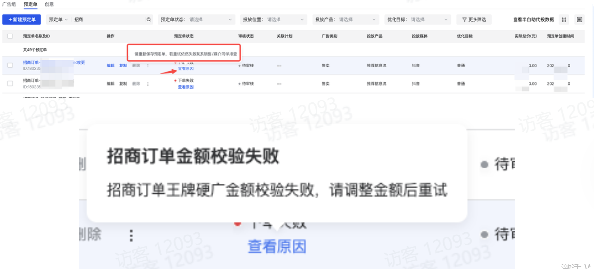 抖音品牌广告招商订单金额校验失败 抖音品牌广告招商订单金额校验失败