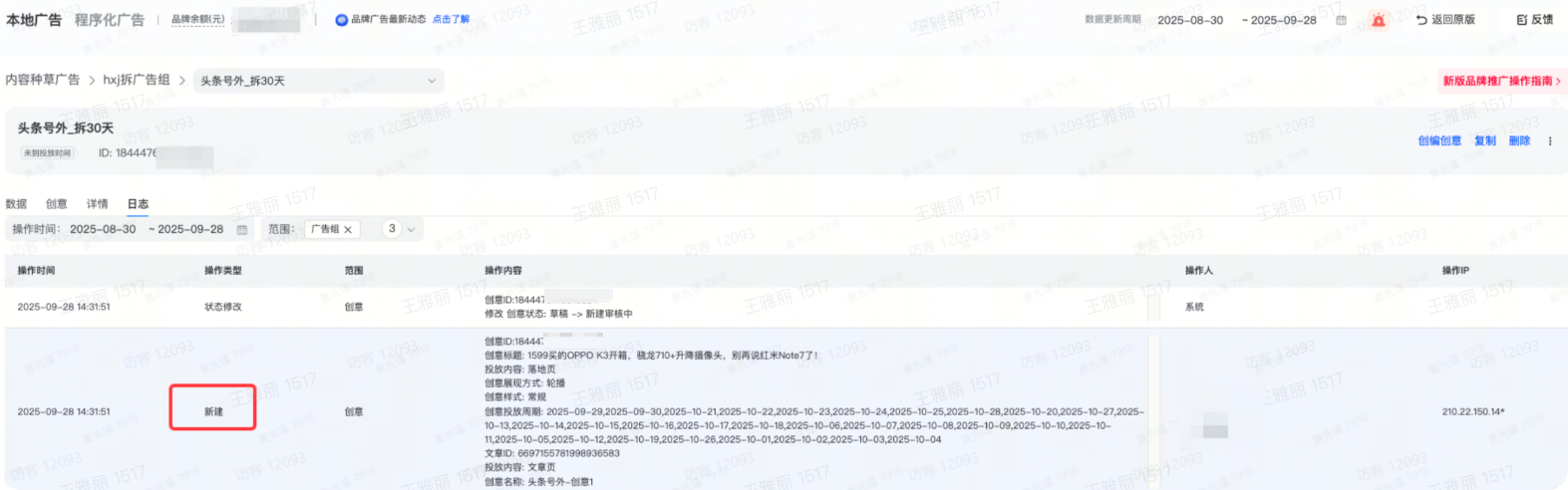 查看抖音品牌广告操作日志 查看抖音品牌广告操作日志