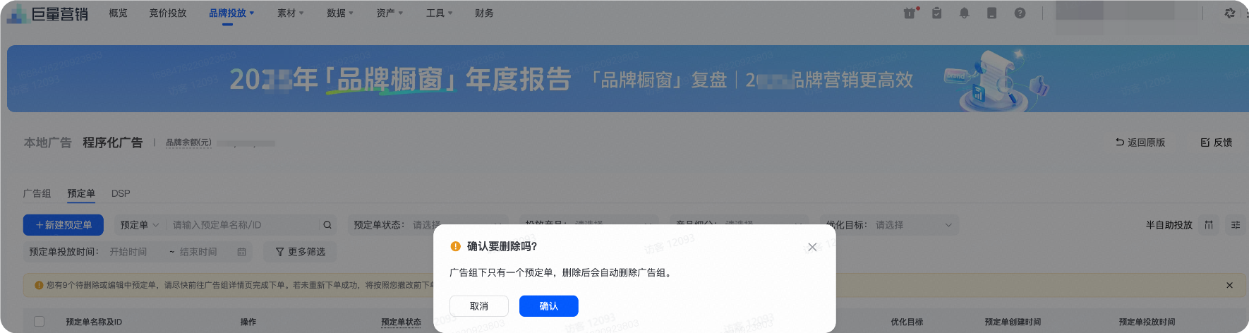 删除抖音广告预订单 删除抖音广告预订单