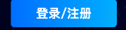 抖音品牌广告未登录状态
