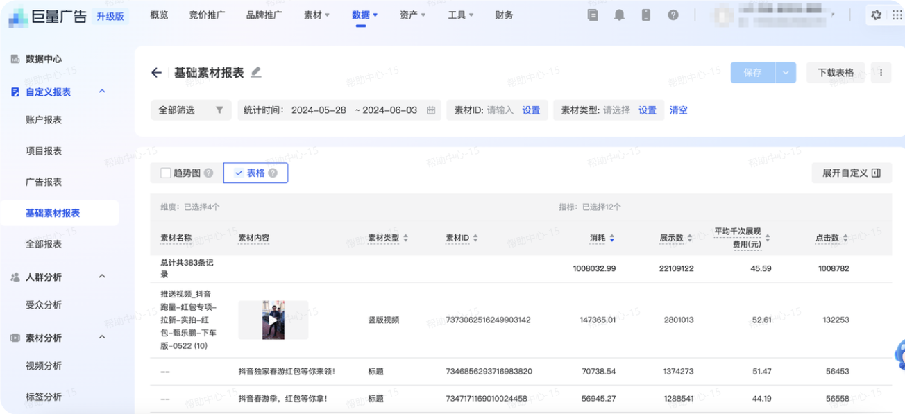 抖音广告基础素材报表 抖音广告基础素材报表