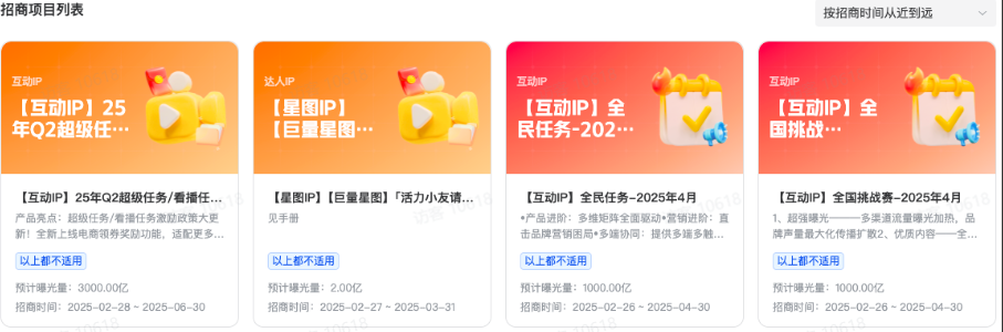 抖音品牌广告项目列表页:默认展示项目名称、项目简介、预计曝光量和招商时间、营销目标(蓝色标签) 抖音品牌广告项目列表页:默认展示项目名称、项目简介、预计曝光量和招商时间、营销目标(蓝色标签)