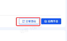 抖音品牌广告分享活动:点击“分享活动”按钮即可复制项目链接,可发给其他用户 抖音品牌广告分享活动:点击“分享活动”按钮即可复制项目链接,可发给其他用户
