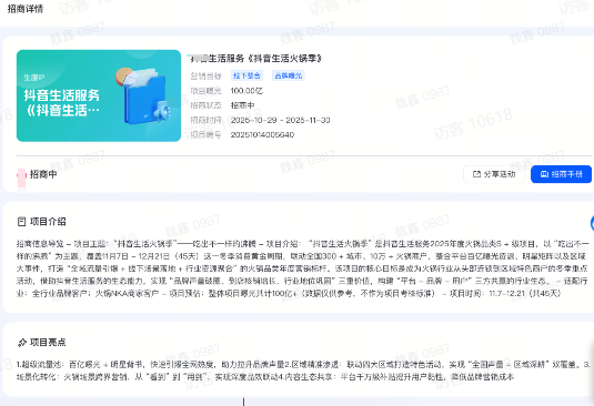 抖音品牌广告功能介绍:通过营销诉求,系统自动推荐相关的招商项目列表,可点击列表查看具体的招商 抖音品牌广告功能介绍:通过营销诉求,系统自动推荐相关的招商项目列表,可点击列表查看具体的招商