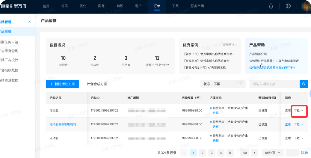 抖音广告活动方案列表下载 抖音广告活动方案列表下载