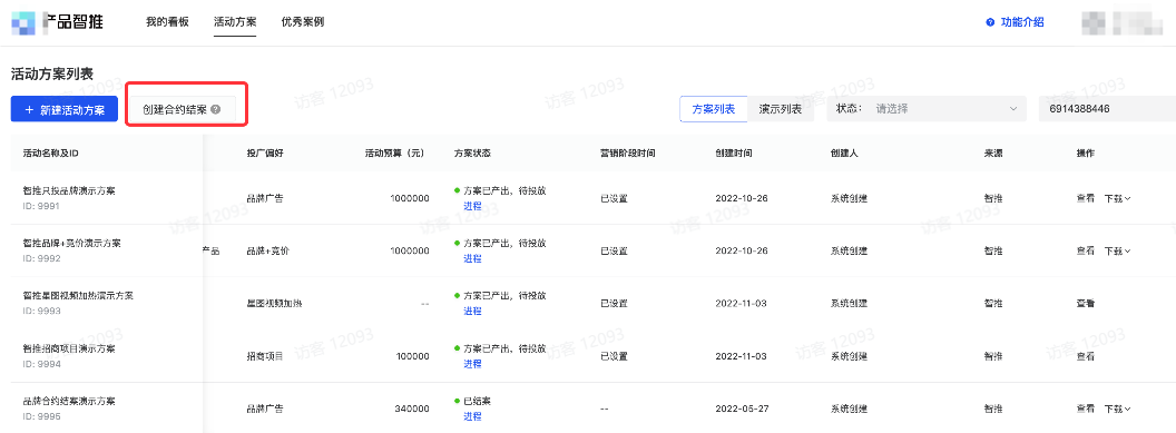 抖音广告产品智推创建合约结案 抖音广告产品智推创建合约结案