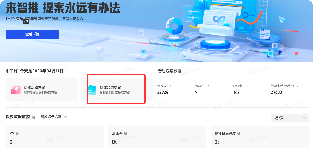 抖音广告产品智推首页创建合约结案入口 抖音广告产品智推首页创建合约结案入口