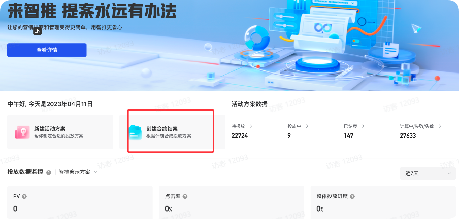 抖音广告产品智推首页创建合约结案入口 抖音广告产品智推首页创建合约结案入口