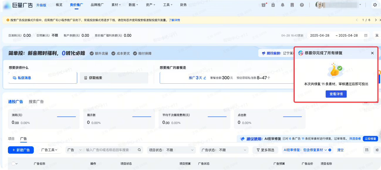 抖音广告修复记录详情 抖音广告修复记录详情