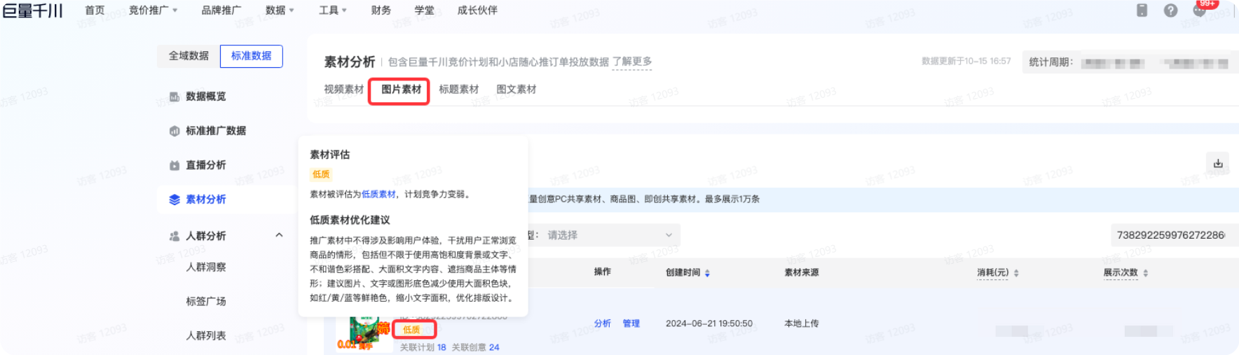抖音广告图片素材/图文素材:暂不支持筛选「低质素材」,目前仅支持在列表页直接查看。 抖音广告图片素材/图文素材:暂不支持筛选「低质素材」,目前仅支持在列表页直接查看。