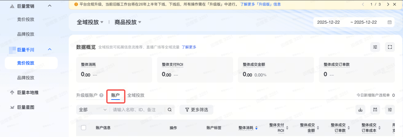 抖音广告巨量千川账户