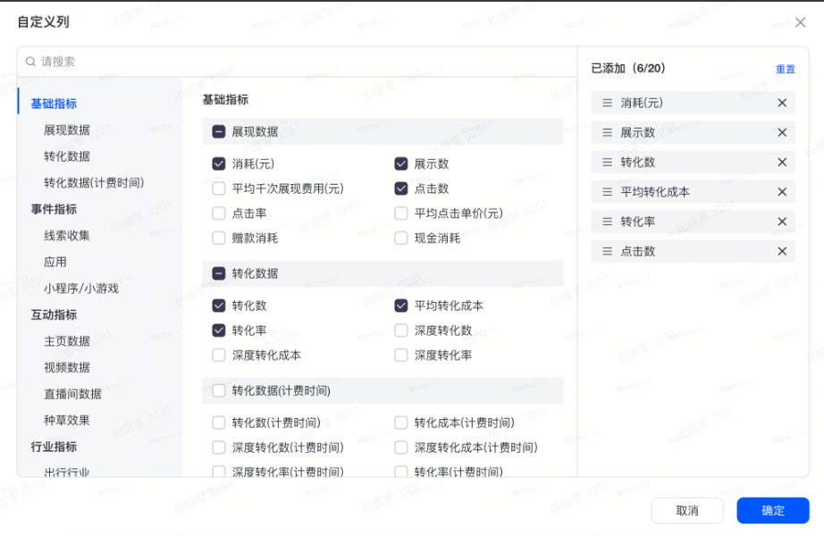 抖音广告基础指标自定义列