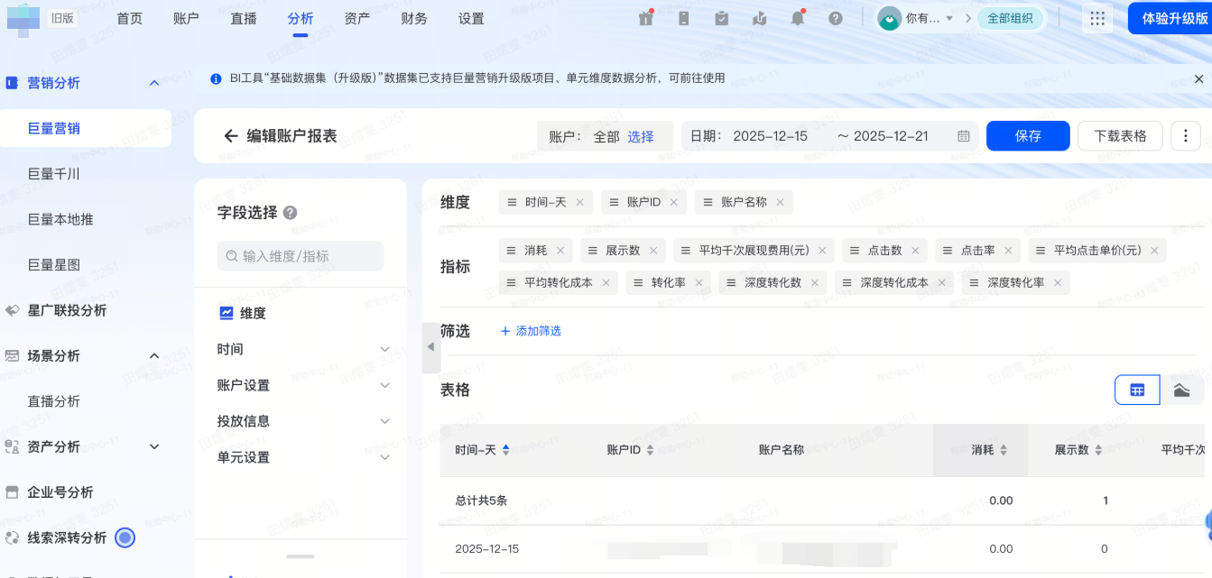抖音广告编辑账户报表